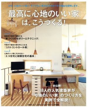 「最高に心地のいい家」は、こうつくる！ 別冊PLUS1 LIVING