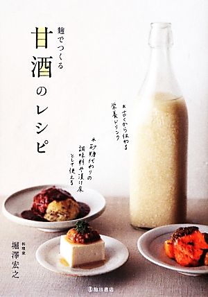 麹でつくる甘酒のレシピ