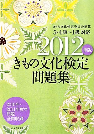 きもの文化検定問題集(2012年版) 5・4級～1級対応