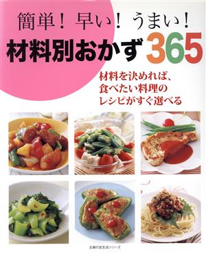 簡単！早い！うまい！材料別おかず365 材料を決めれば、食べたい料理のレシピがすぐ選べる 主婦の友生活シリーズ