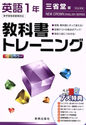 教科書トレーニング 三省堂版 完全準拠 英語1年 新学習指導要領対応 ニュークラウン