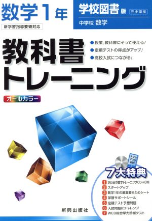 教科書トレーニング 学校図書版 完全準拠 数学1年 新学習指導要領対応 中学校 数学