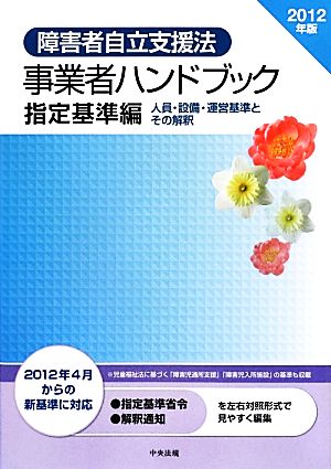 障害者自立支援法事業者ハンドブック 指定基準編(2012年版) 人員・設備・運営基準とその解釈