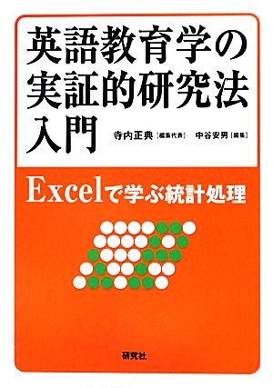 英語教育学の実証的研究法入門 Excelで学ぶ統計処理