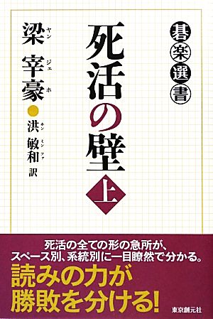 死活の壁(上) 碁楽選書