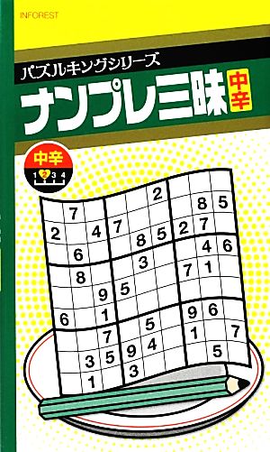 ナンプレ三昧 中辛 パズルキングシリーズ