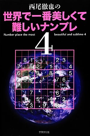 西尾徹也の世界で一番美しくて難しいナンプレ(4)