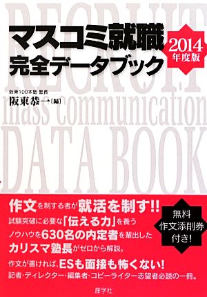 マスコミ就職完全データブック(2014年度版)