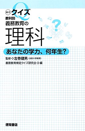 検定クイズ教科別 義務教育の理科 あなたの学力、何年生？