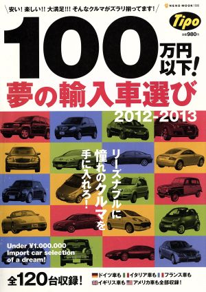 100万円以下！ 夢の輸入車選び(2012-2013) 安い！楽しい!!大満足!!!そんなクルマが120台揃ってます！ NEKO MOOK