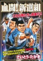 【廉価版】血闘！新選組 SPC SPポケットワイド