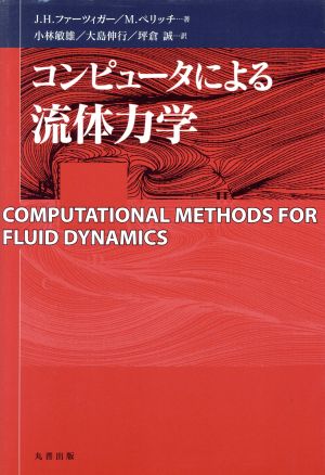 コンピュータによる流体力学