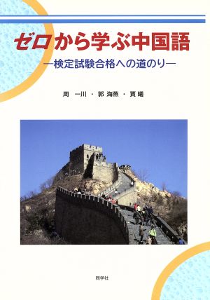 ゼロから学ぶ中国語 -検定試験合格への道のり-