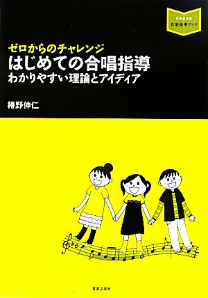 はじめての合唱指導ゼロからのチャレンジ わかりやすい理論とアイディア音楽指導ブック