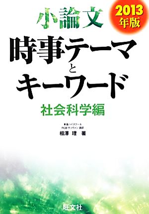 小論文 時事テーマとキーワード 社会科学編(2013年版)