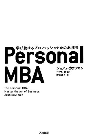 Personal MBA学び続けるプロフェッショナルの必携書