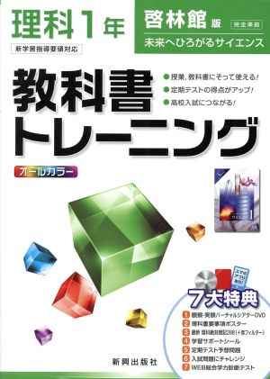 教科書トレーニング 啓林館版 完全準拠 理科1年 新学習指導要領対応 未来へひろがるサイエンス