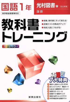 教科書トレーニング 光村図書版 完全準拠 国語1年 新学習指導要領対応