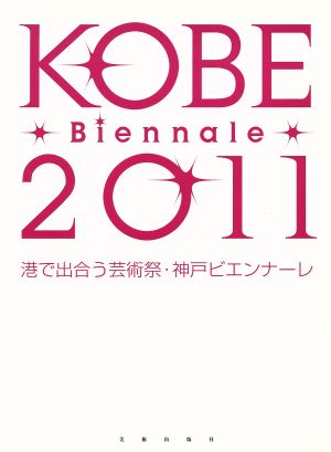 神戸ビエンナーレ(2011) 港で出合う芸術祭・神戸ビエンナーレ