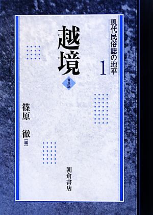 越境 現代民俗誌の地平1