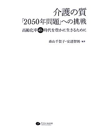 介護の質「2050年問題」への挑戦 高齢化率40%時代を豊かに生きるために