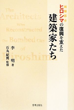 被爆都市ヒロシマの復興を支えた建築家たち