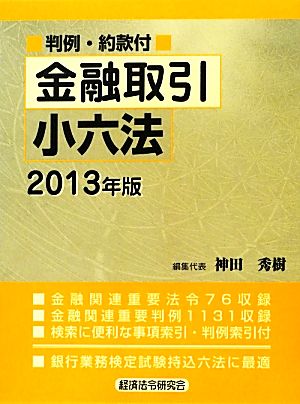 金融取引小六法(2013年版) 判例・約款付