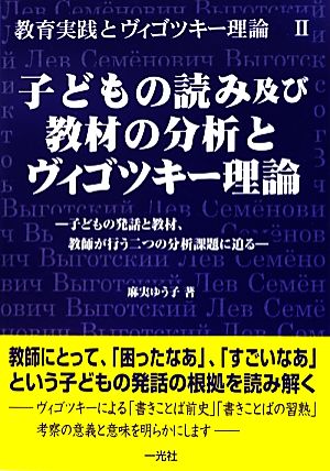 子どもの読み及び教材の分析とヴィゴツキー理論 子どもの発話と教材、教師が行う二つの分析課題に迫る 教育実践とヴィゴツキー理論Ⅱ