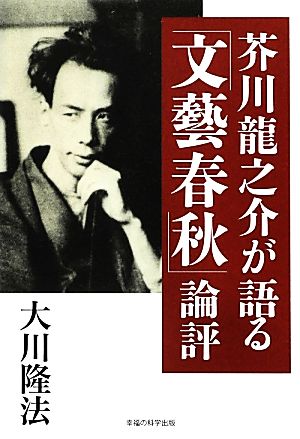 芥川龍之介が語る「文藝春秋」論評 OR books