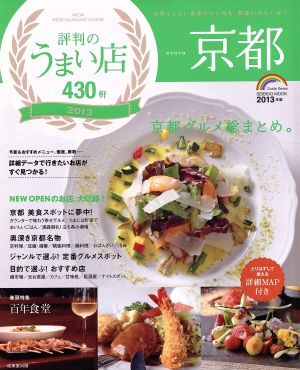 京都 評判のうまい店430軒 2013年版 SEIBIDO MOOK