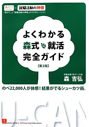 よくわかる森式就活完全ガイド