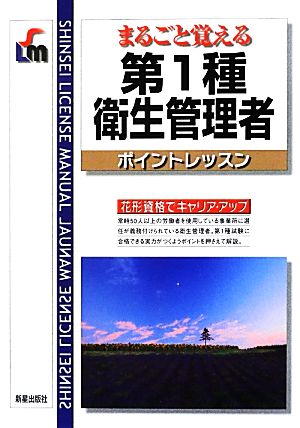 まるごと覚える 第1種衛生管理者ポイントレッスン