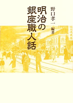 明治の銀座職人話 青蛙選書63