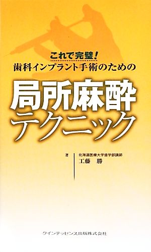 これで完璧！歯科インプラント手術のための局所麻酔テクニック