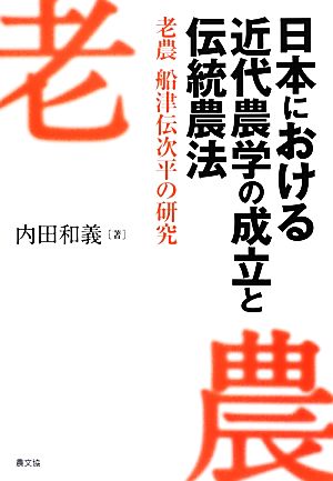 日本における近代農学の成立と伝統農法 老農 船津伝次平の研究