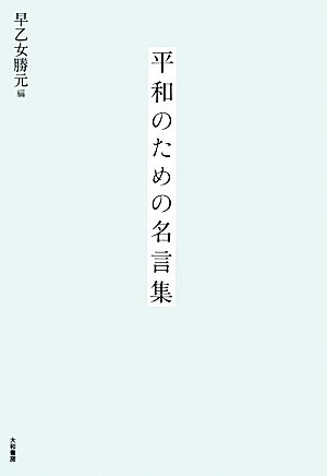 平和のための名言集