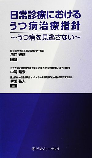 日常診療におけるうつ病治療指針 うつ病を見逃さない