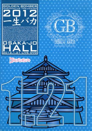 ゴールデンボンバー ワンマンライブ特大号「一生バカ」大阪城ホール 2012.1.21