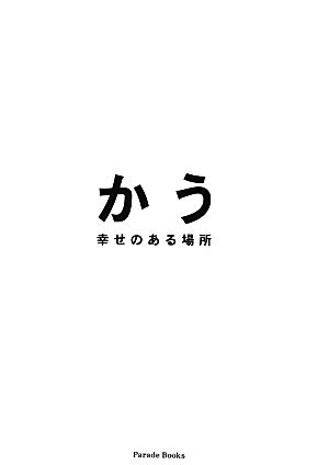 かう 幸せのある場所