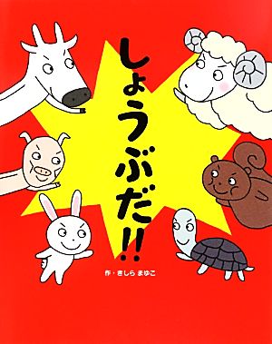 しょうぶだ!! きしらまゆこの絵本シリーズ3