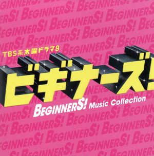 木曜ドラマ9 ビギナーズ！ Music Collection(初回限定盤)(DVD付)