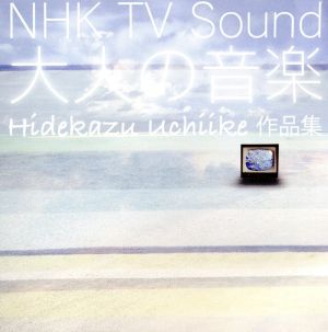 NHK TV Sound～大人の音楽～～Hidekazu Uchiike 作品集～