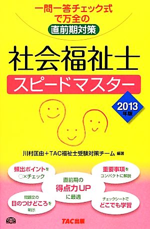 社会福祉士スピードマスター(2013年版)