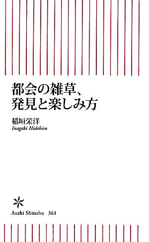 都会の雑草、発見と楽しみ方 朝日新書