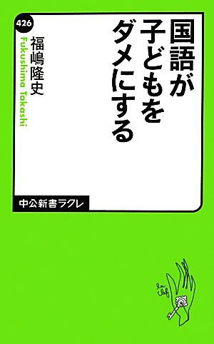 国語が子どもをダメにする 中公新書ラクレ