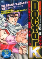 【廉価版】Doctor K 南極封鎖編(7) 講談社プラチナC