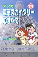 東京スカイツリー公認 マンガ 東京スカイツリーのすべて KCDX