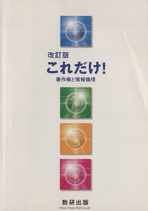 これだけ著作権と情報倫理