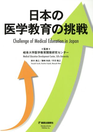 日本の医学教育の挑戦