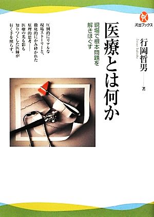 医療とは何か 現場で根本問題を解きほぐす 河出ブックス47